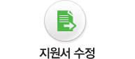 지원서수정